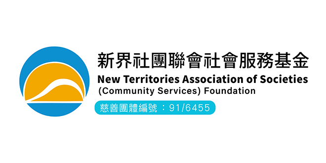 新界社團聯會社會服務基金