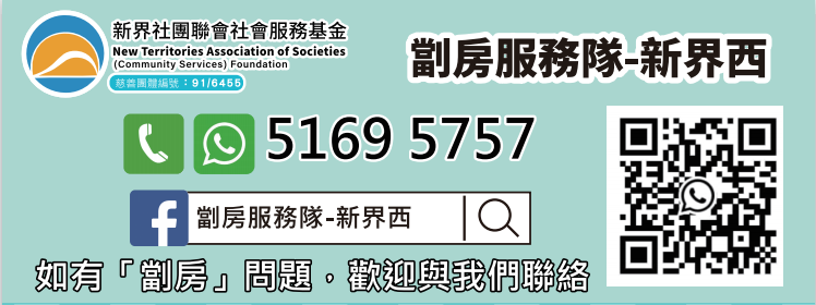 新社聯劏房服務隊-新界西_頁面橫幅