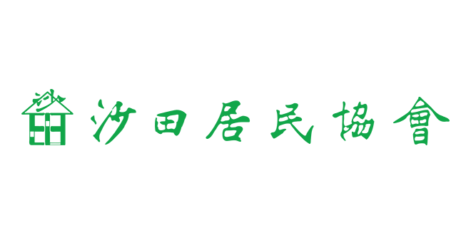 沙田居民協會