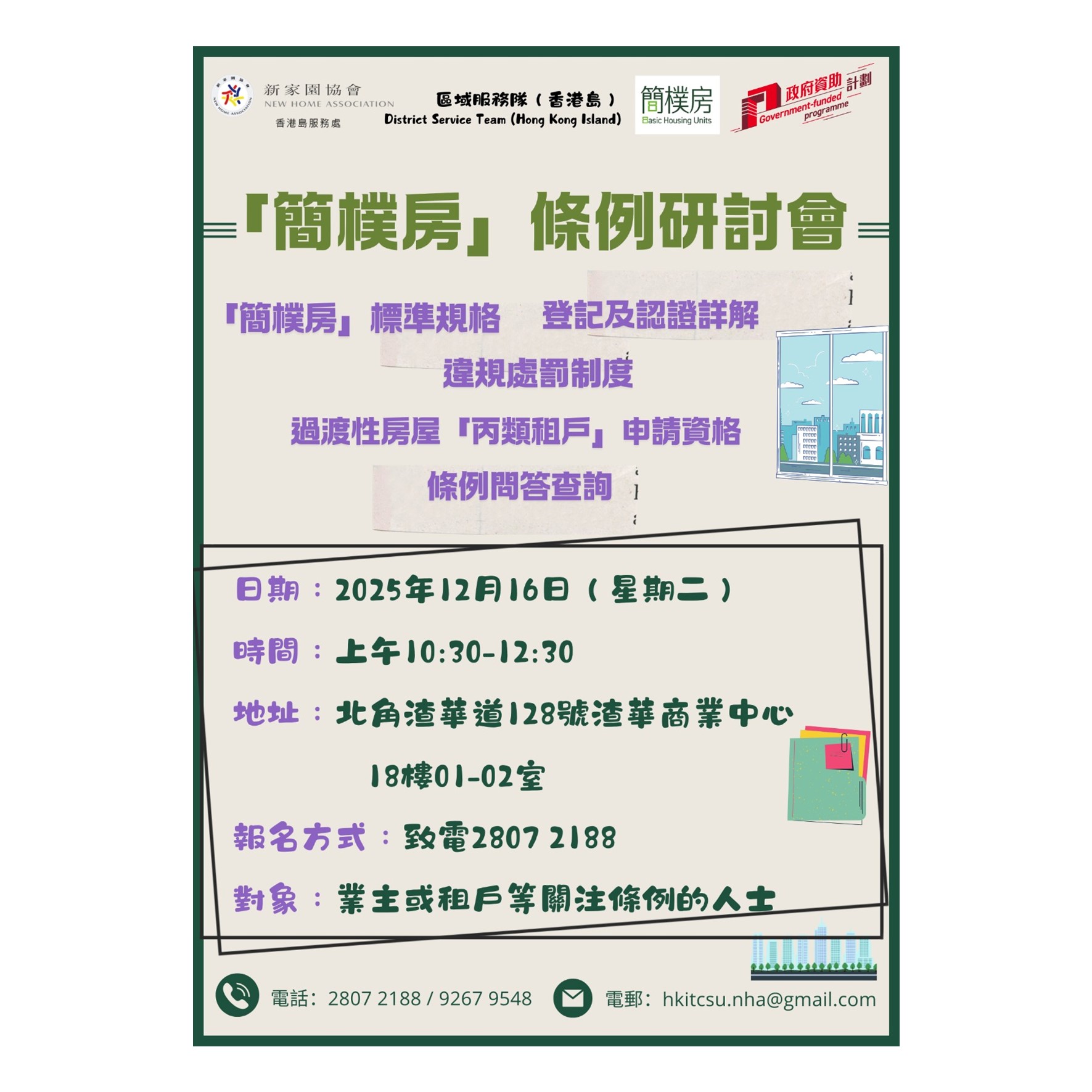 簡樸房條例研討會