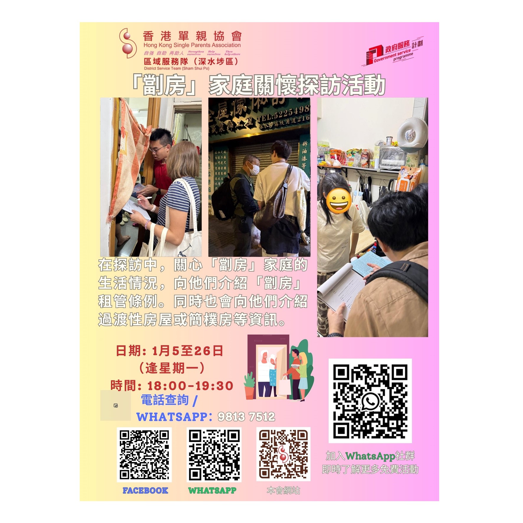 「劏房」家庭關懷探訪活動(深水埗)