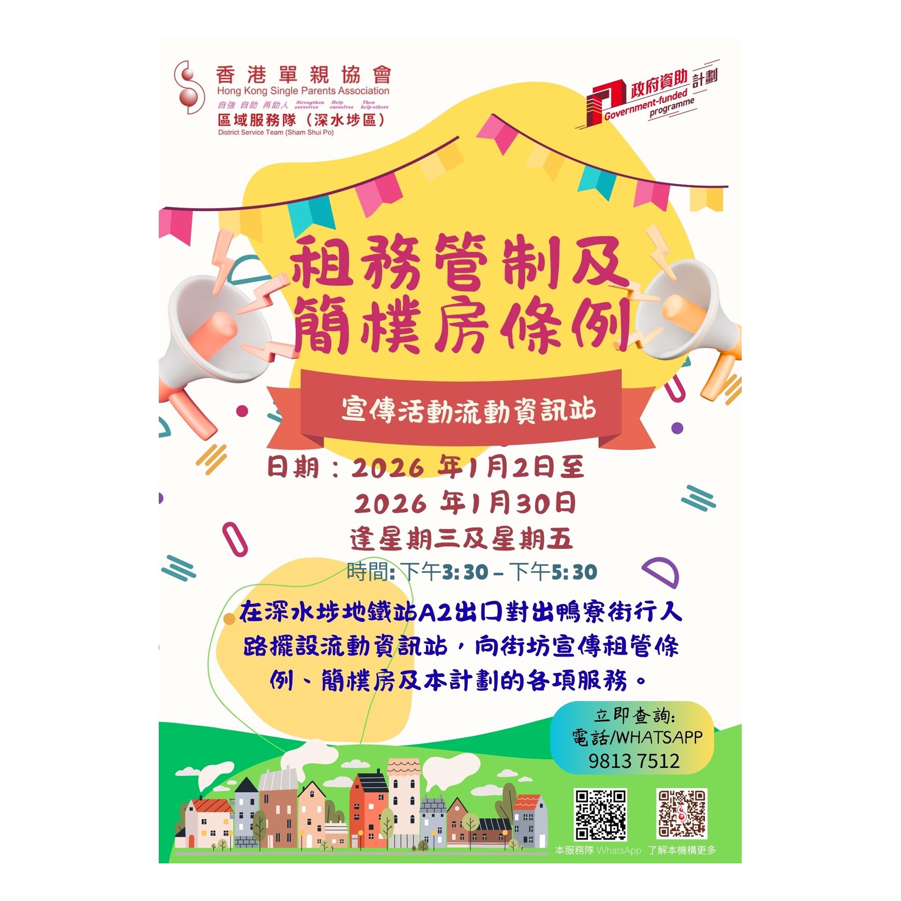 宣傳活動流動資訊站(深水埗)