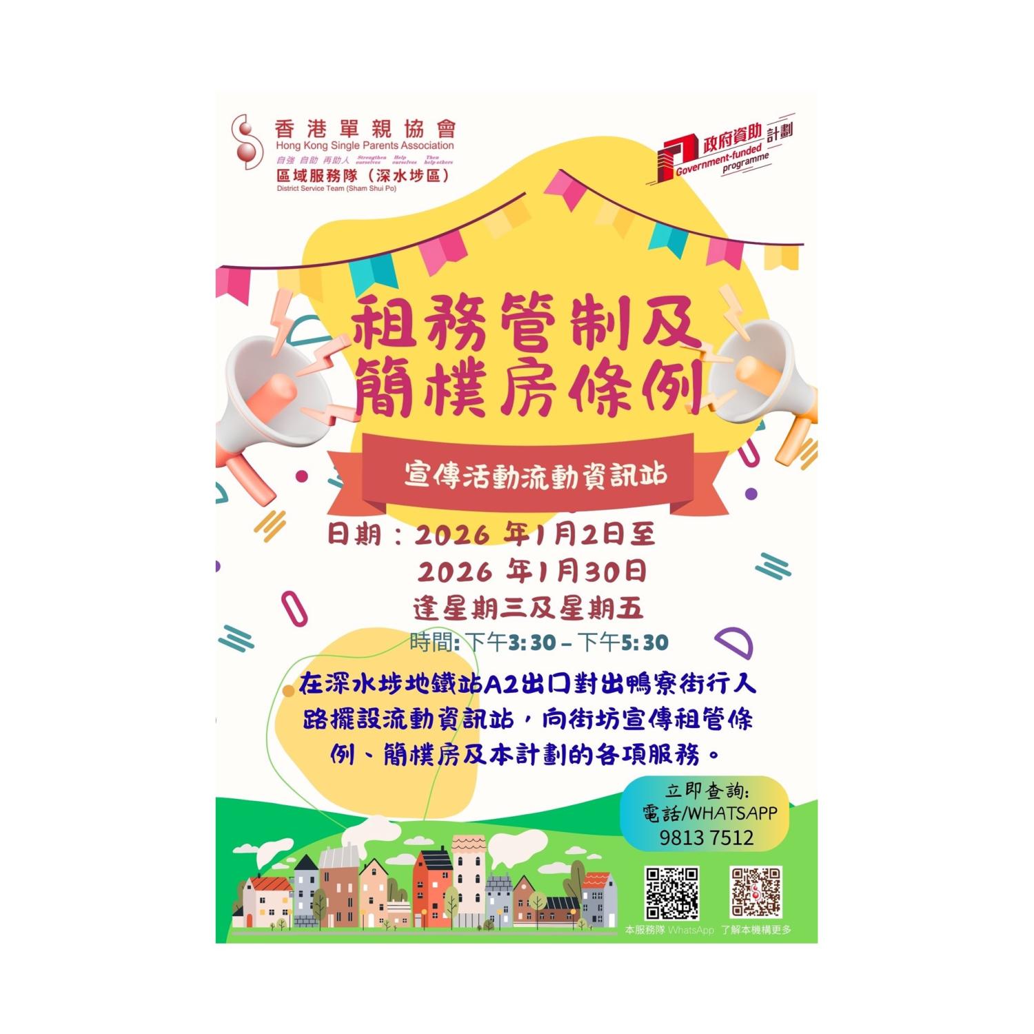 宣傳活動流動資訊站(深水埗)