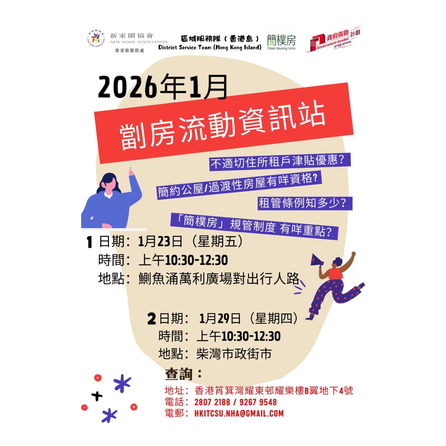  「劏房」流動資訊站 (鰂魚涌)