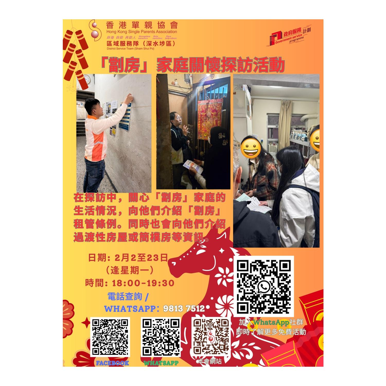 「劏房」家庭關懷探訪活動(深水埗) 