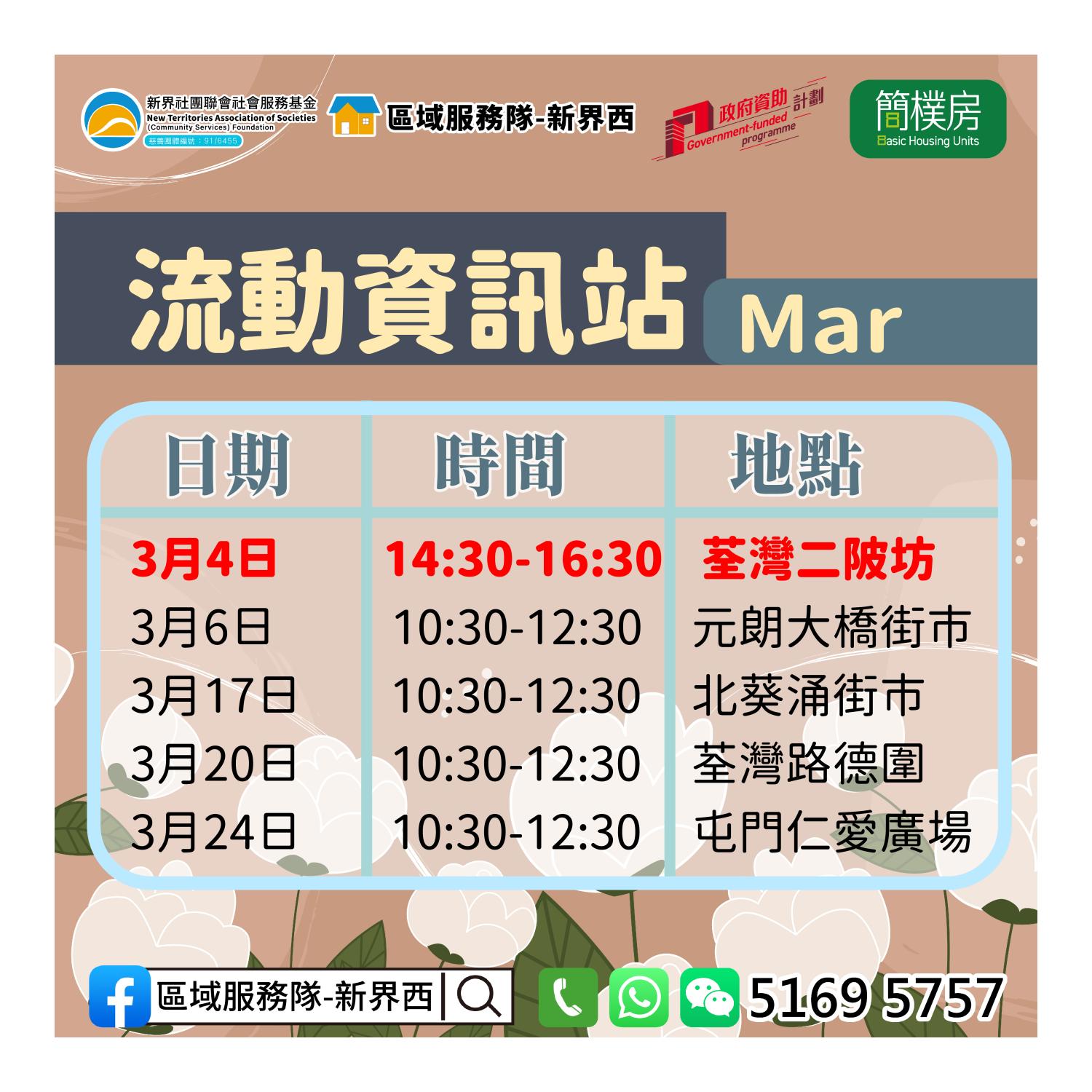 「劏房」租務條例流動資訊站(荃灣二陂坊)