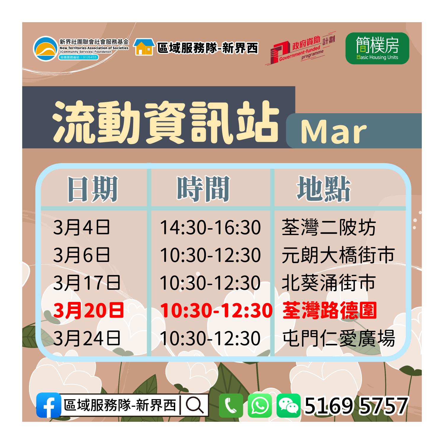 「劏房」租務條例流動資訊站(路德圍) 