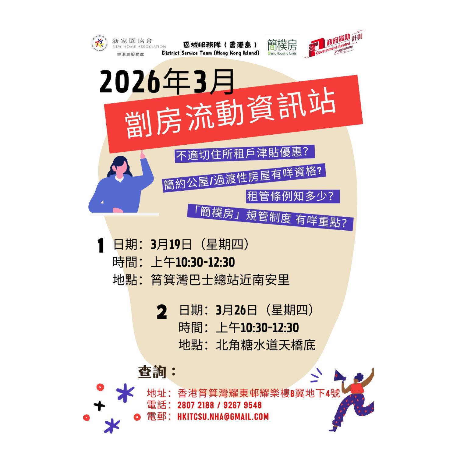 「劏房」流動資訊站 (筲箕灣)