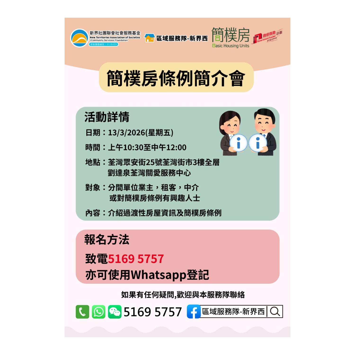 「簡樸房」條例簡介會