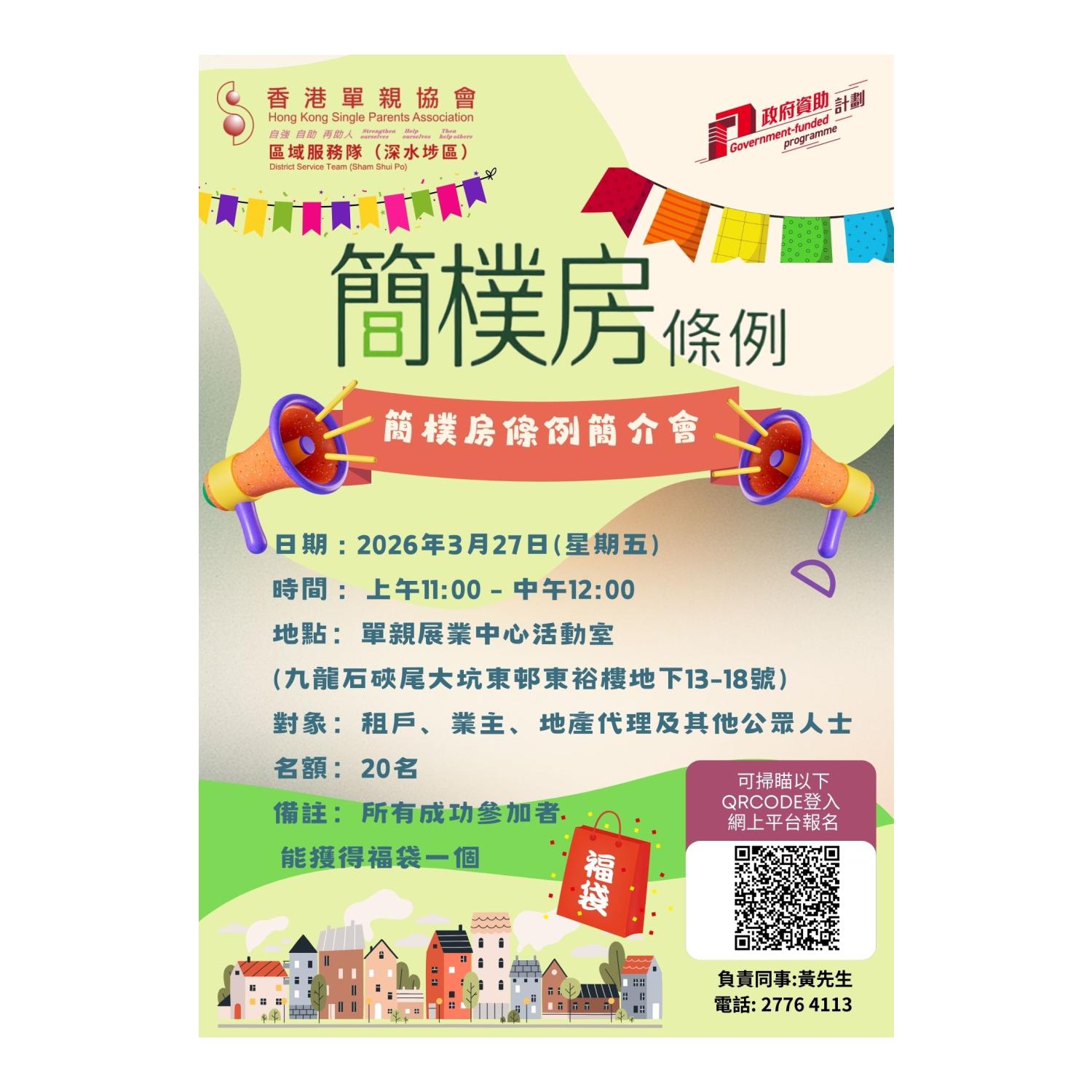 簡樸房條例簡介會(深水埗)