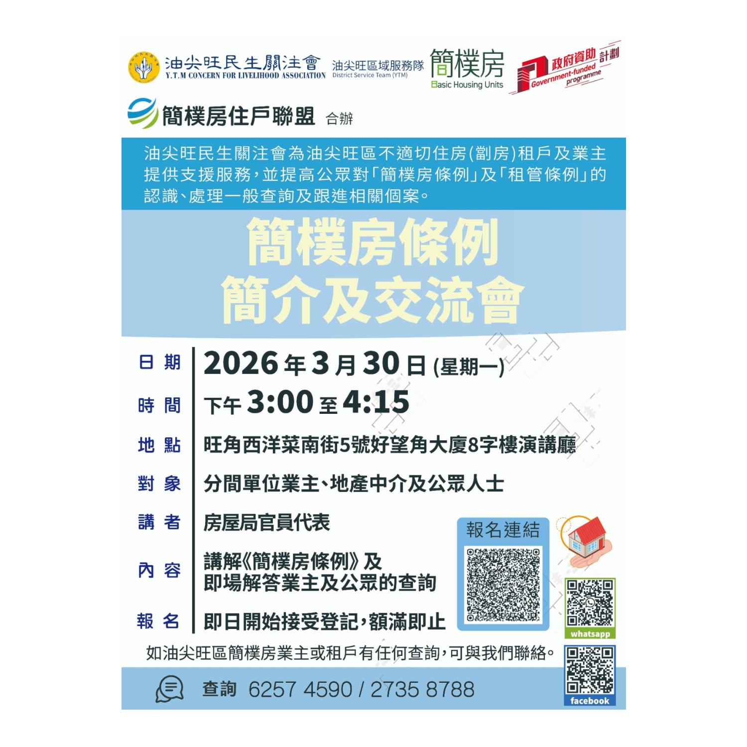 簡樸房條例簡介及交流會(油尖旺區) 