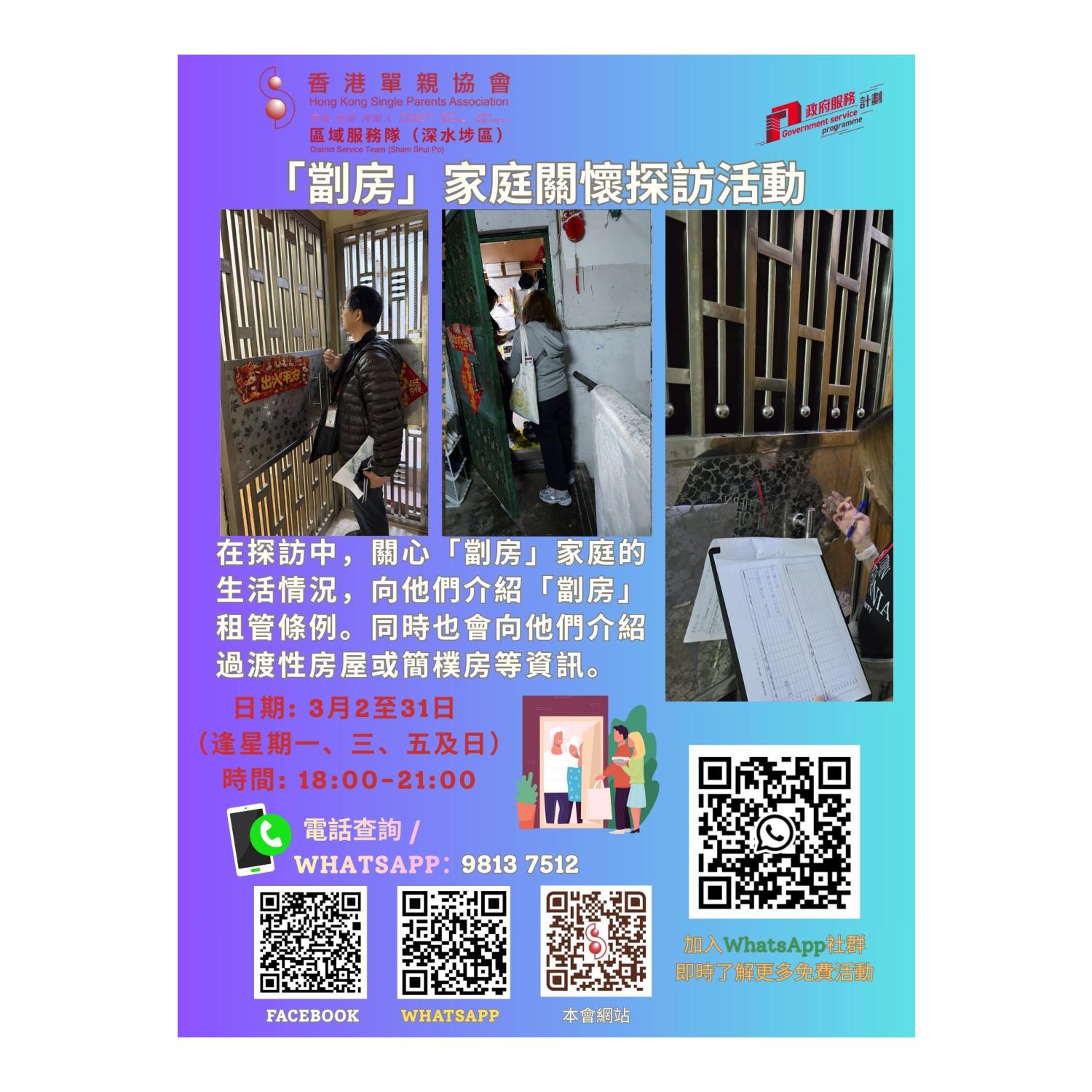 「劏房」家庭關懷探訪活動(深水埗) 