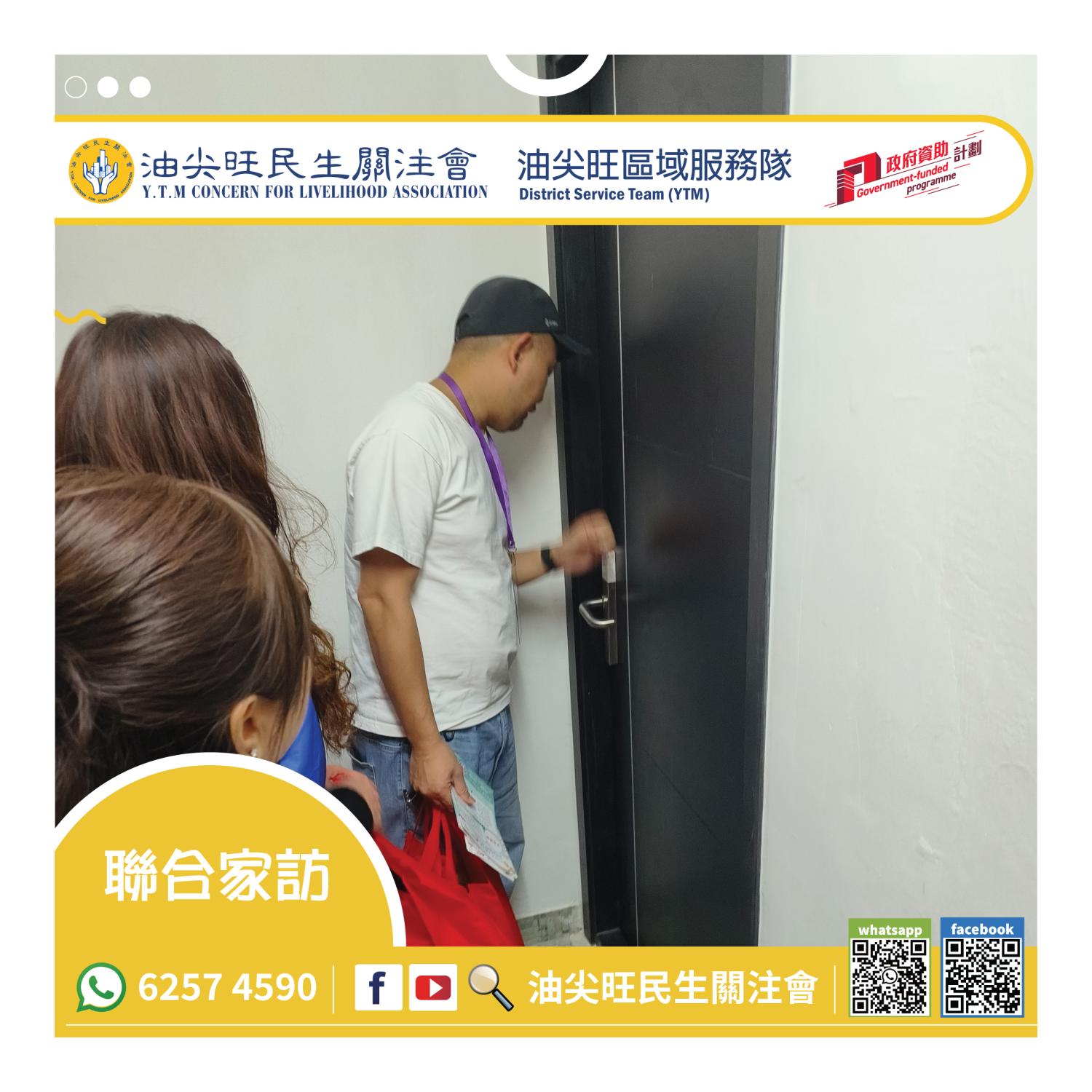 聯合家訪(油尖旺區) 