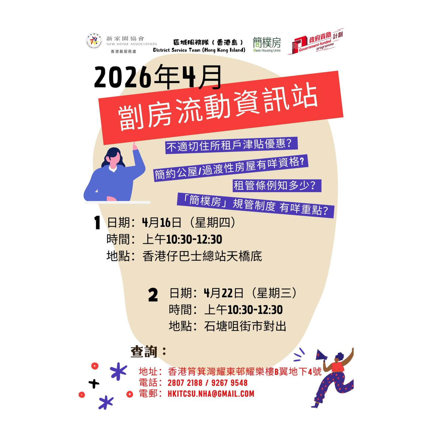 「劏房」流動資訊站 (石塘咀) 