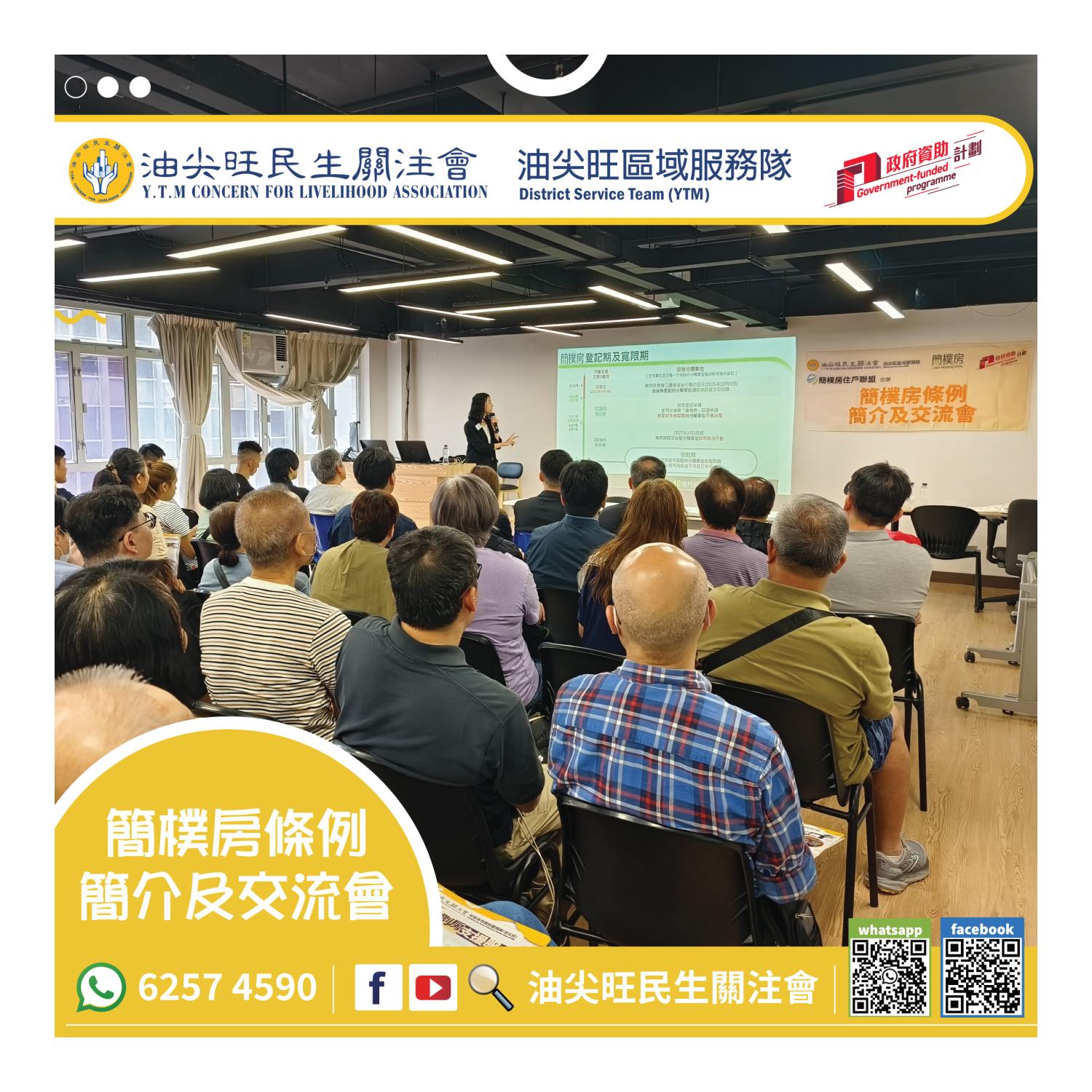 簡樸房條例簡介及交流會(油尖旺區) 