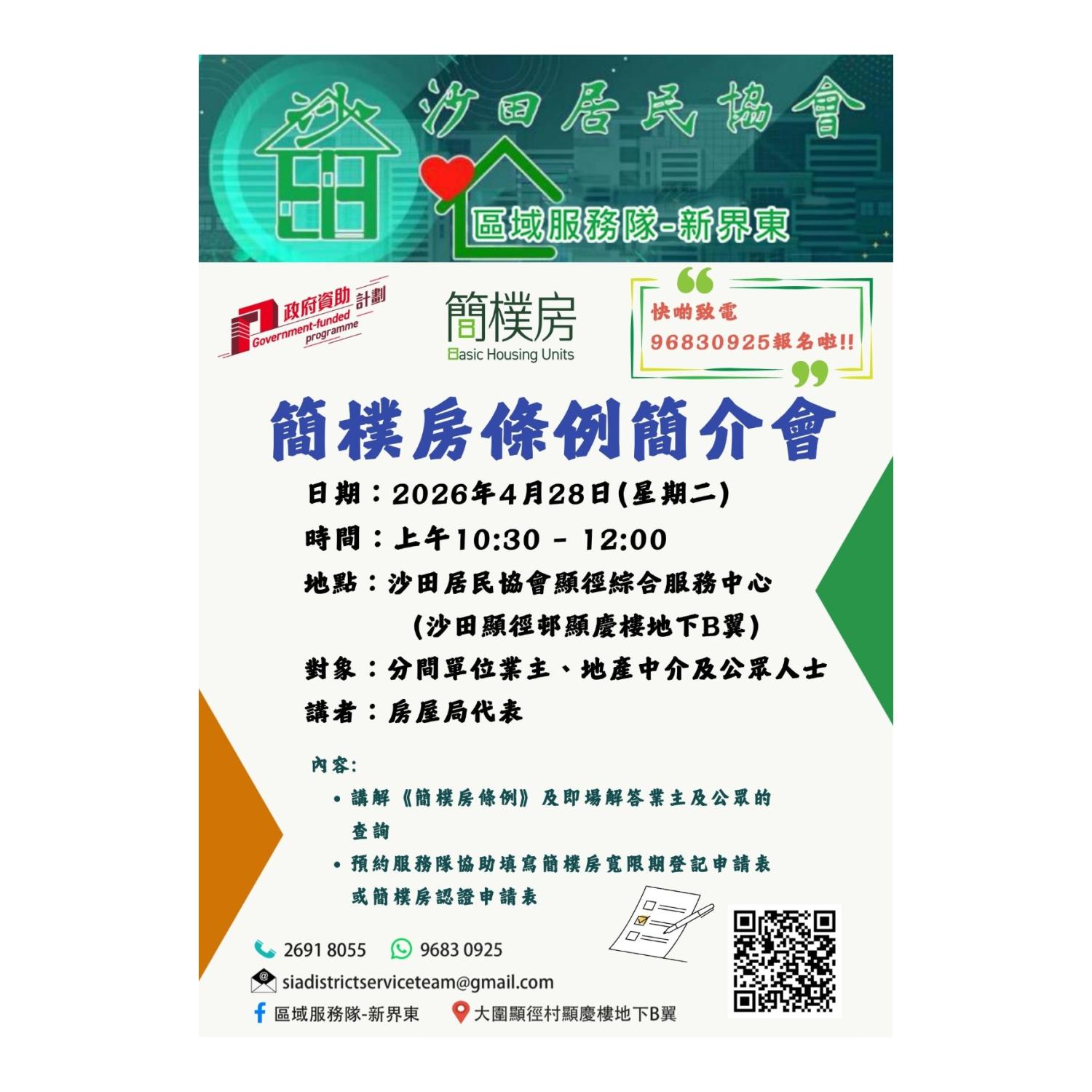 簡樸房條例簡介會 (沙田) 