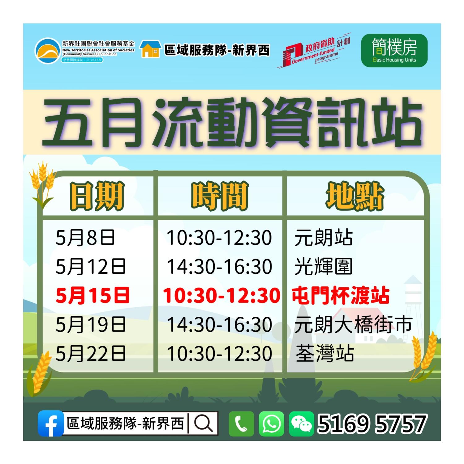 「劏房」租務條例流動資訊站(屯門杯渡) 