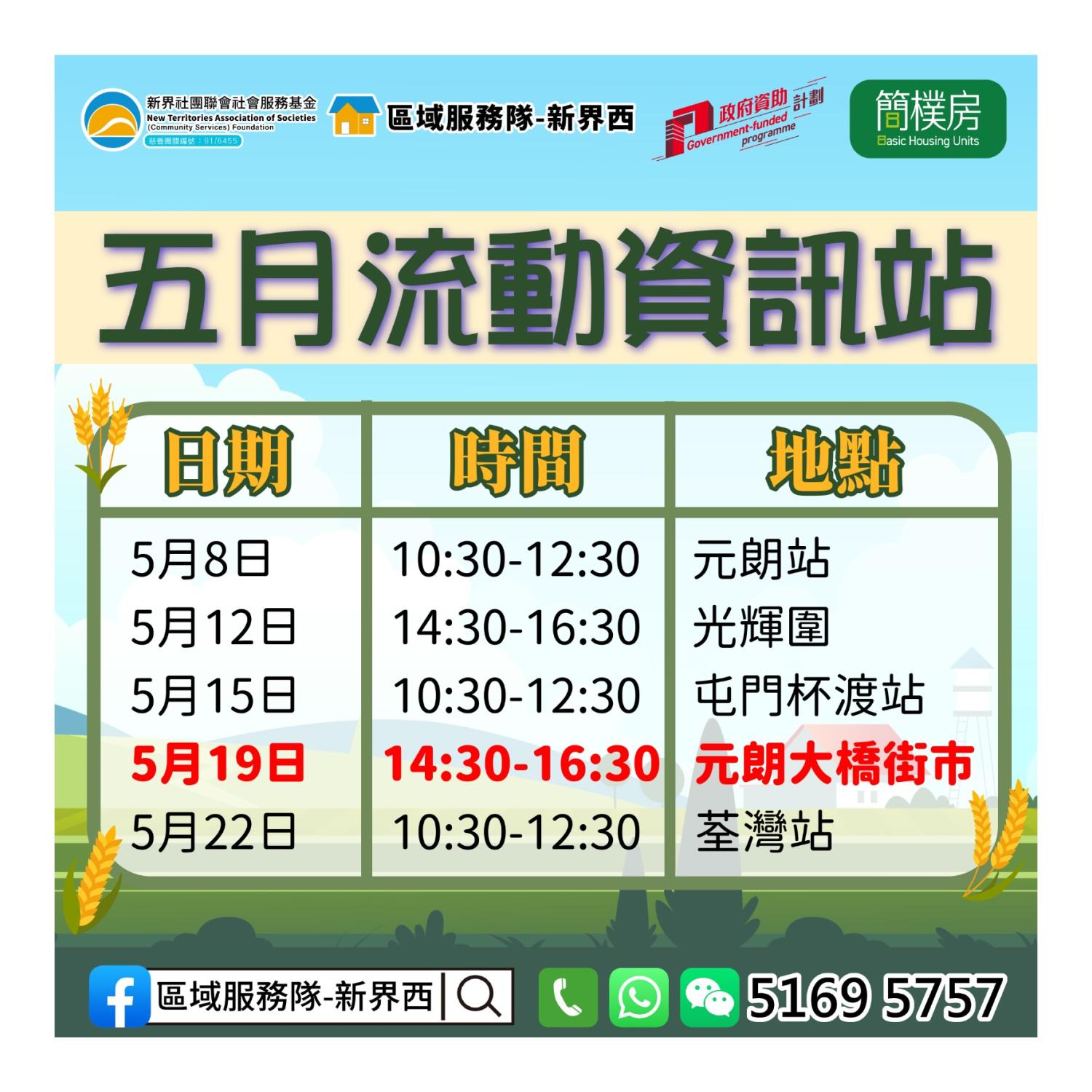 「劏房」租務條例流動資訊站(元朗大橋街市) 