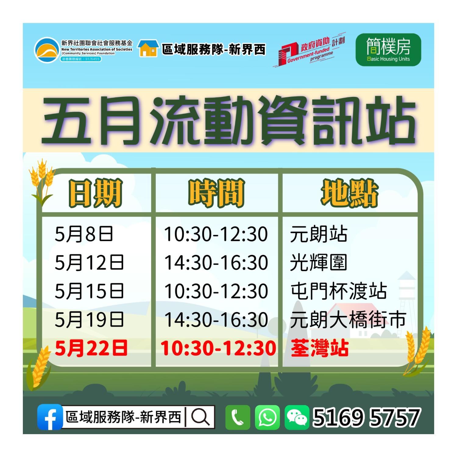 「劏房」租務條例流動資訊站(荃灣站) 