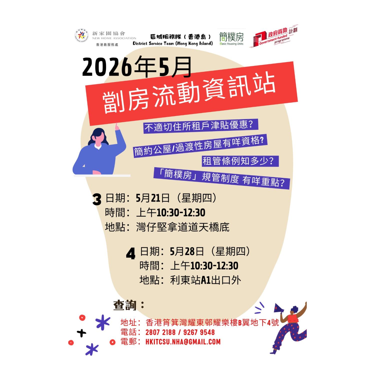 「劏房」流動資訊站 (利東)