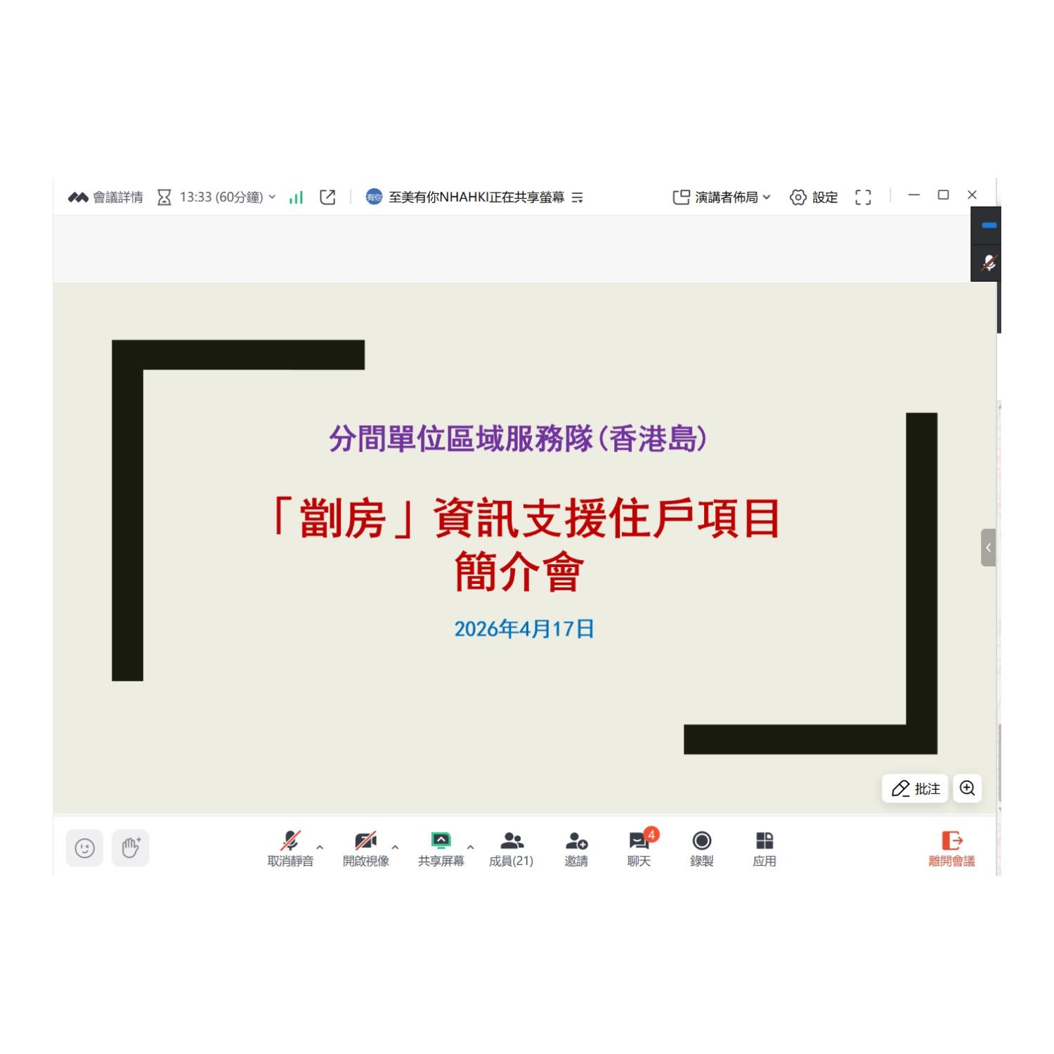 支援「劏房」住戶項目簡介會