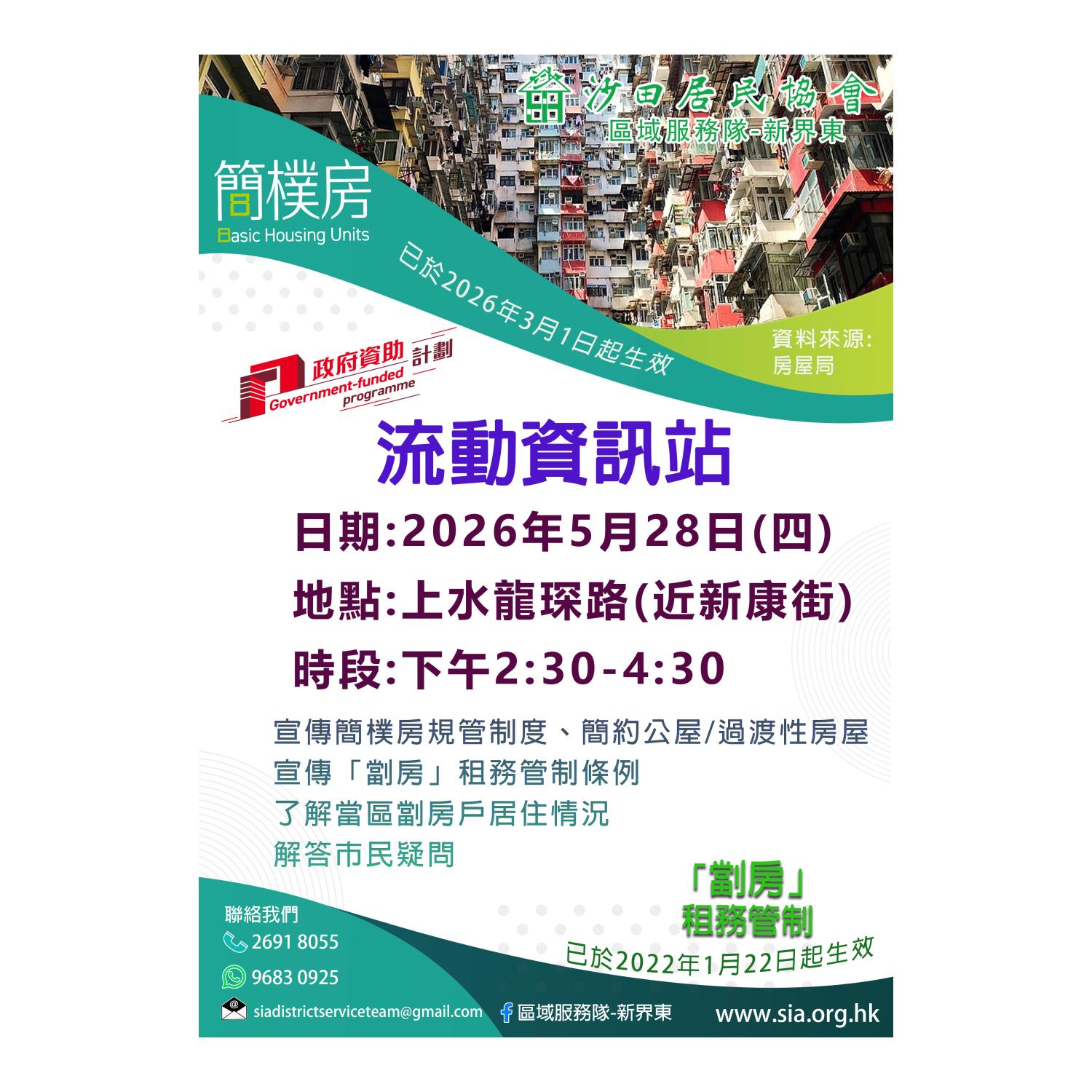流動資訊站(上水)