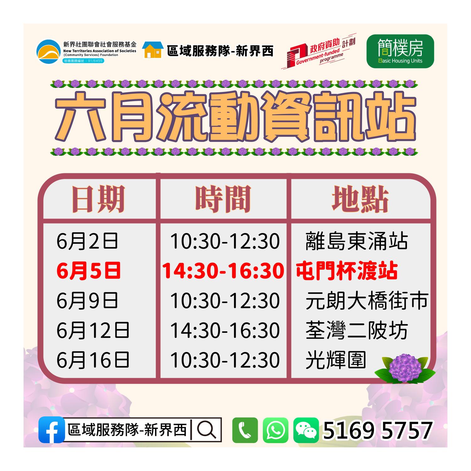 「劏房」租務條例流動資訊站(屯門杯渡)
