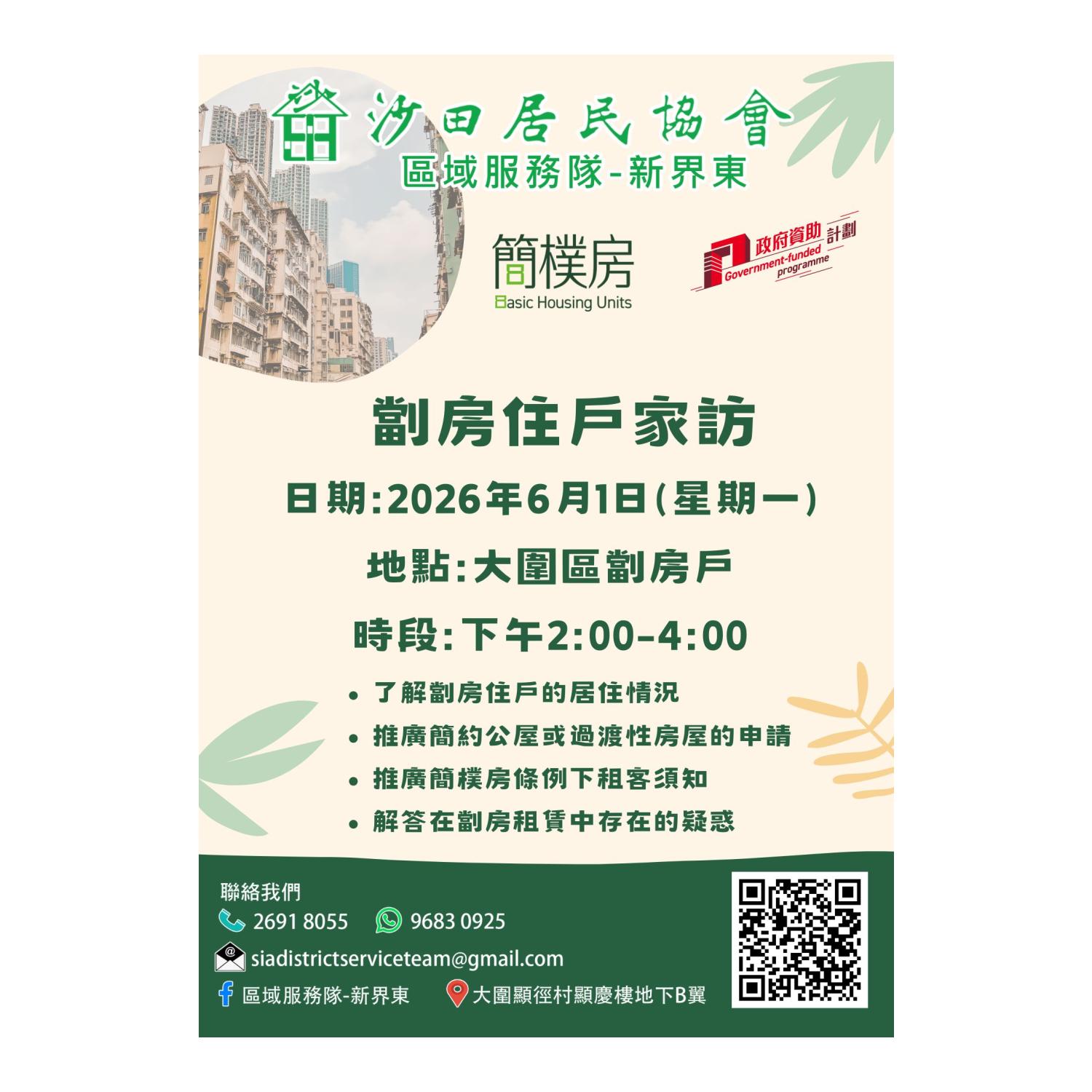 「劏房」住戶家訪(大圍) 