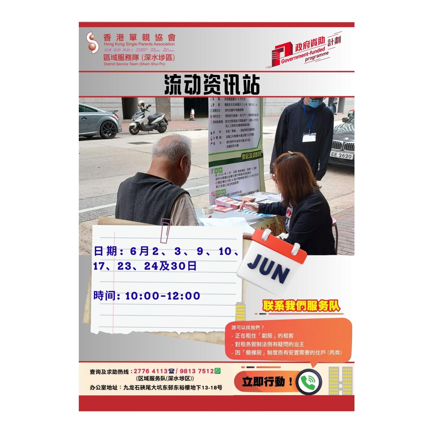 宣传活动流动资讯站(深水埗) 