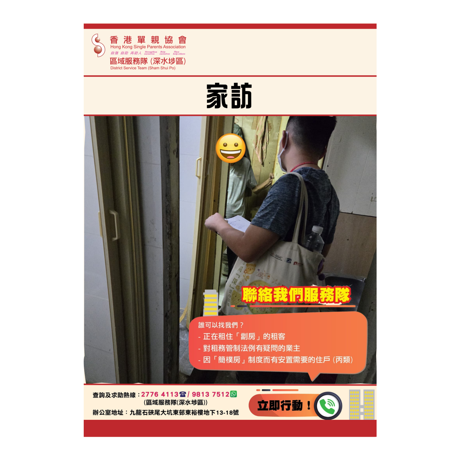 「劏房」家庭關懷探訪活動(深水埗) 