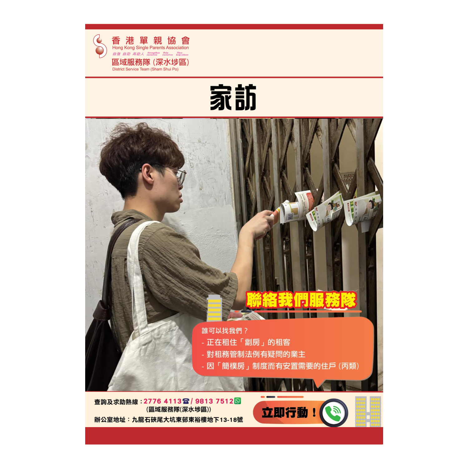 「劏房」家庭關懷探訪活動(深水埗) 