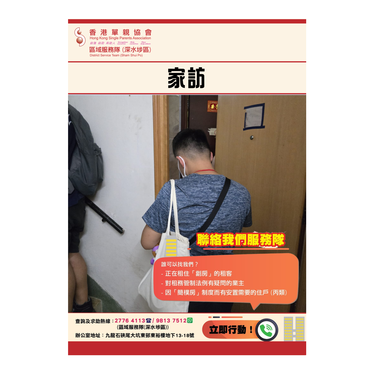 「劏房」家庭關懷探訪活動(深水埗) 