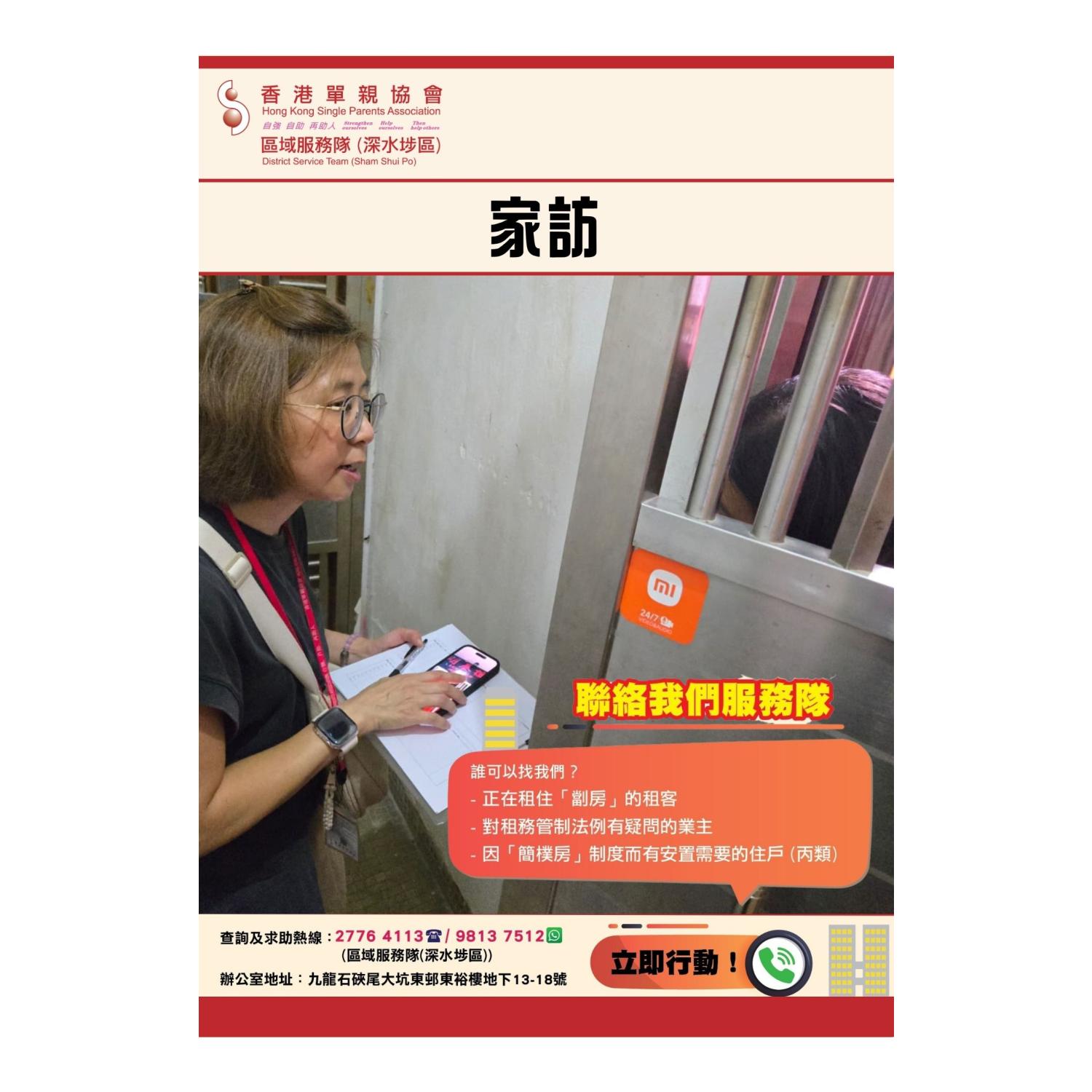 「劏房」家庭關懷探訪活動(深水埗) 