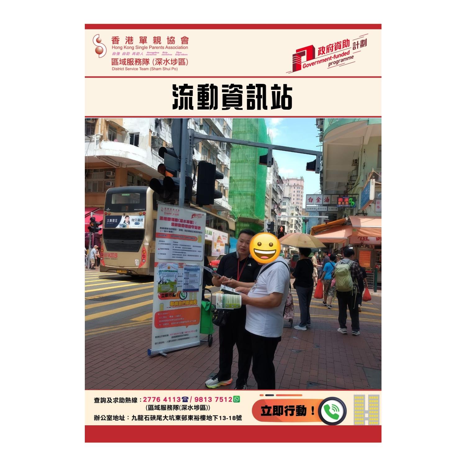 宣傳活動流動資訊站(深水埗) 
