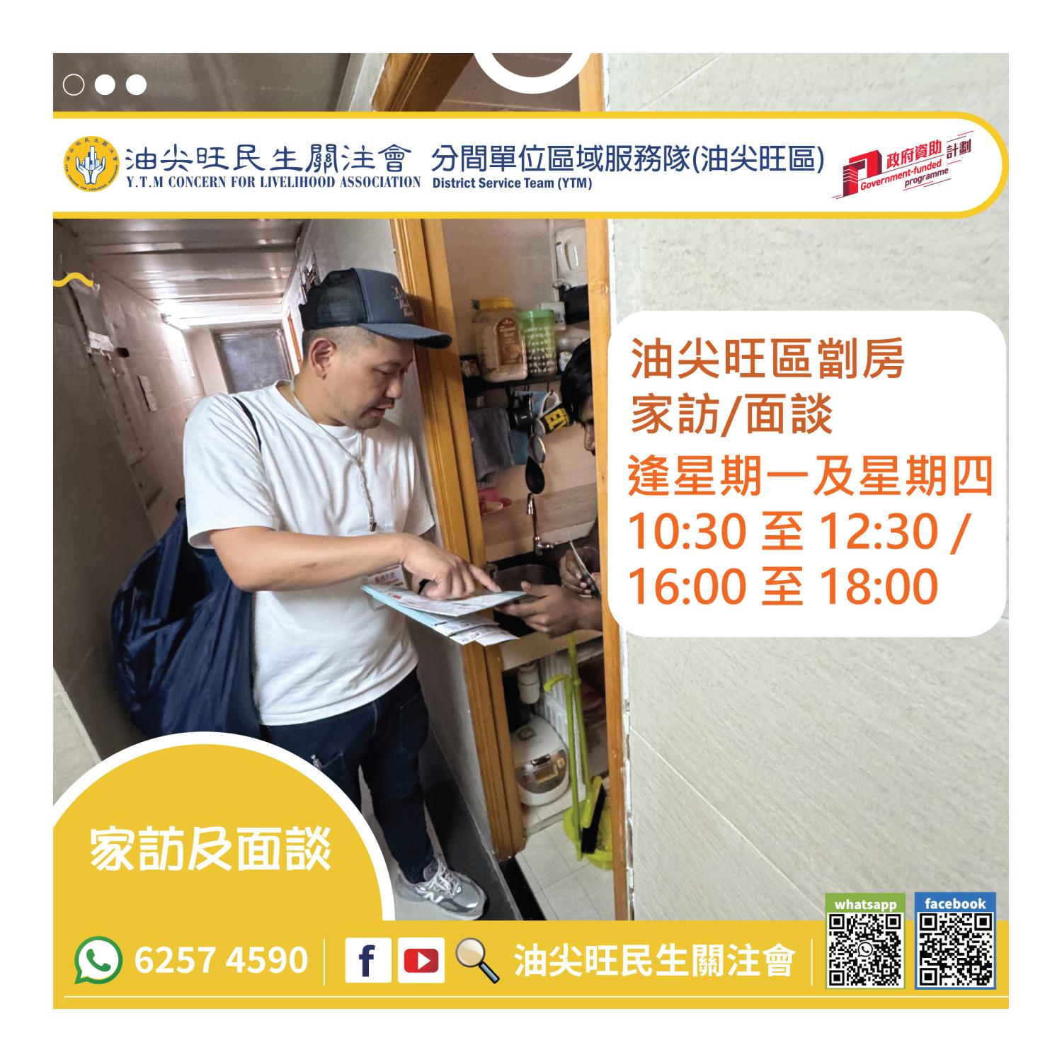 家訪(油尖旺區) 