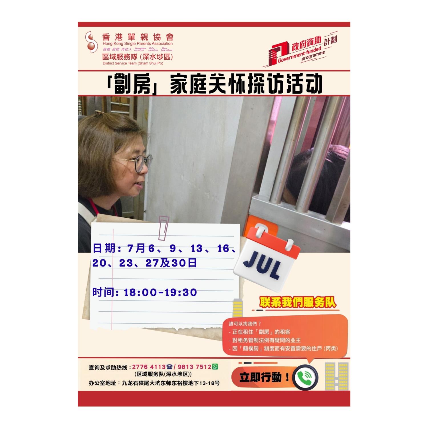 「劏房」家庭关怀探访活动(深水埗)