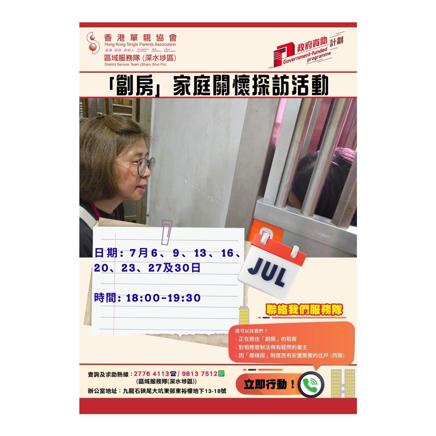 「劏房」家庭關懷探訪活動(深水埗)