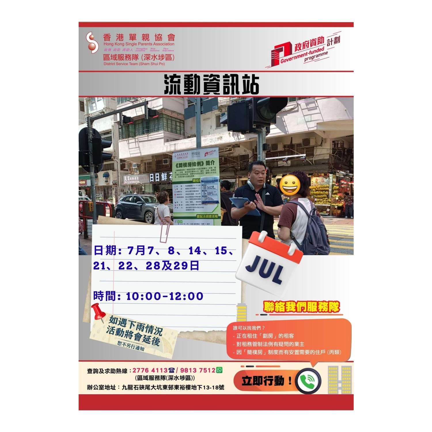 宣傳活動流動資訊站(深水埗)