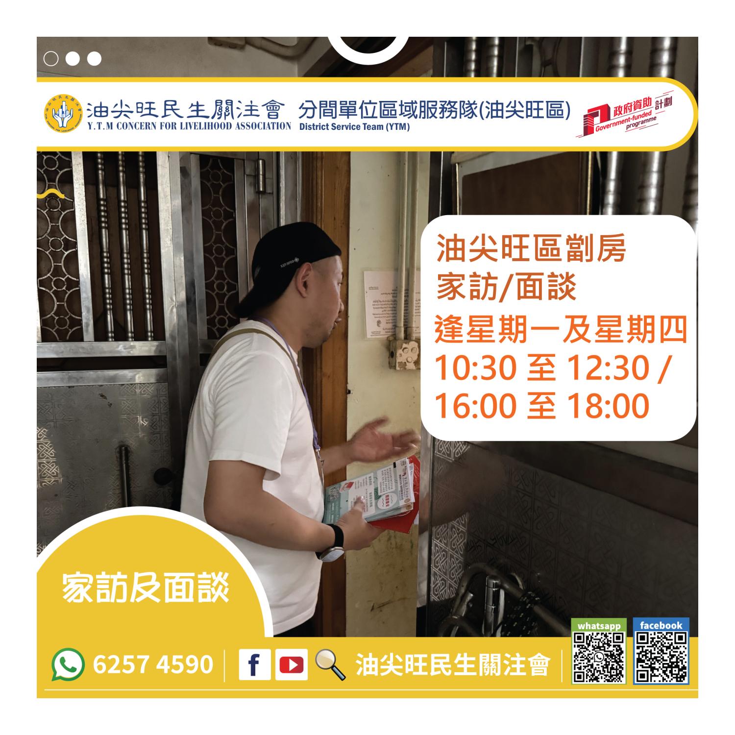 家訪(油尖旺區)