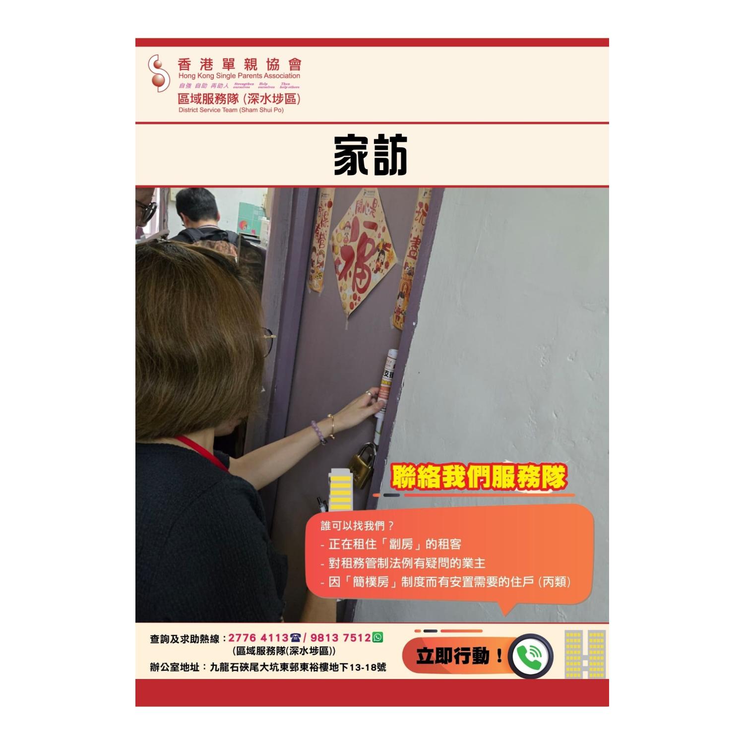 「劏房」家庭關懷探訪活動(深水埗) 