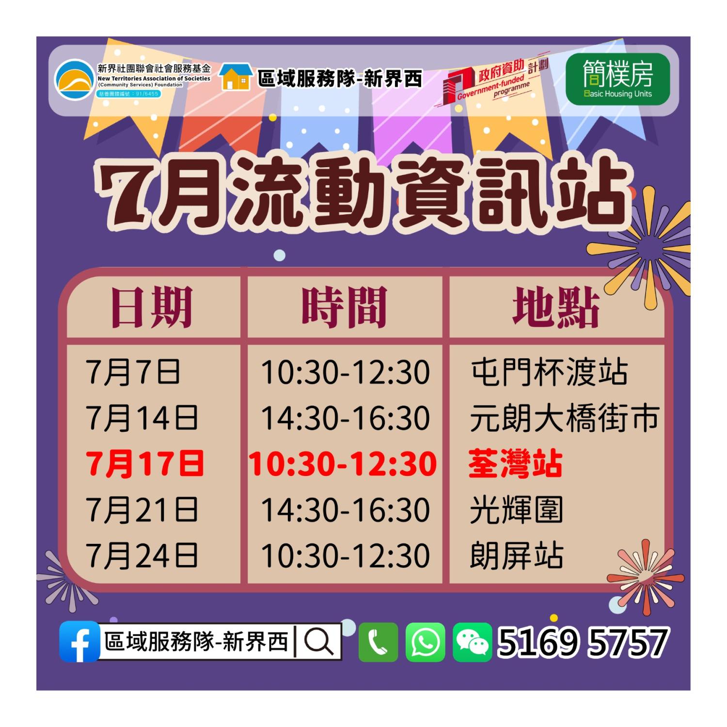 「劏房」租務條例流動資訊站(荃灣站)