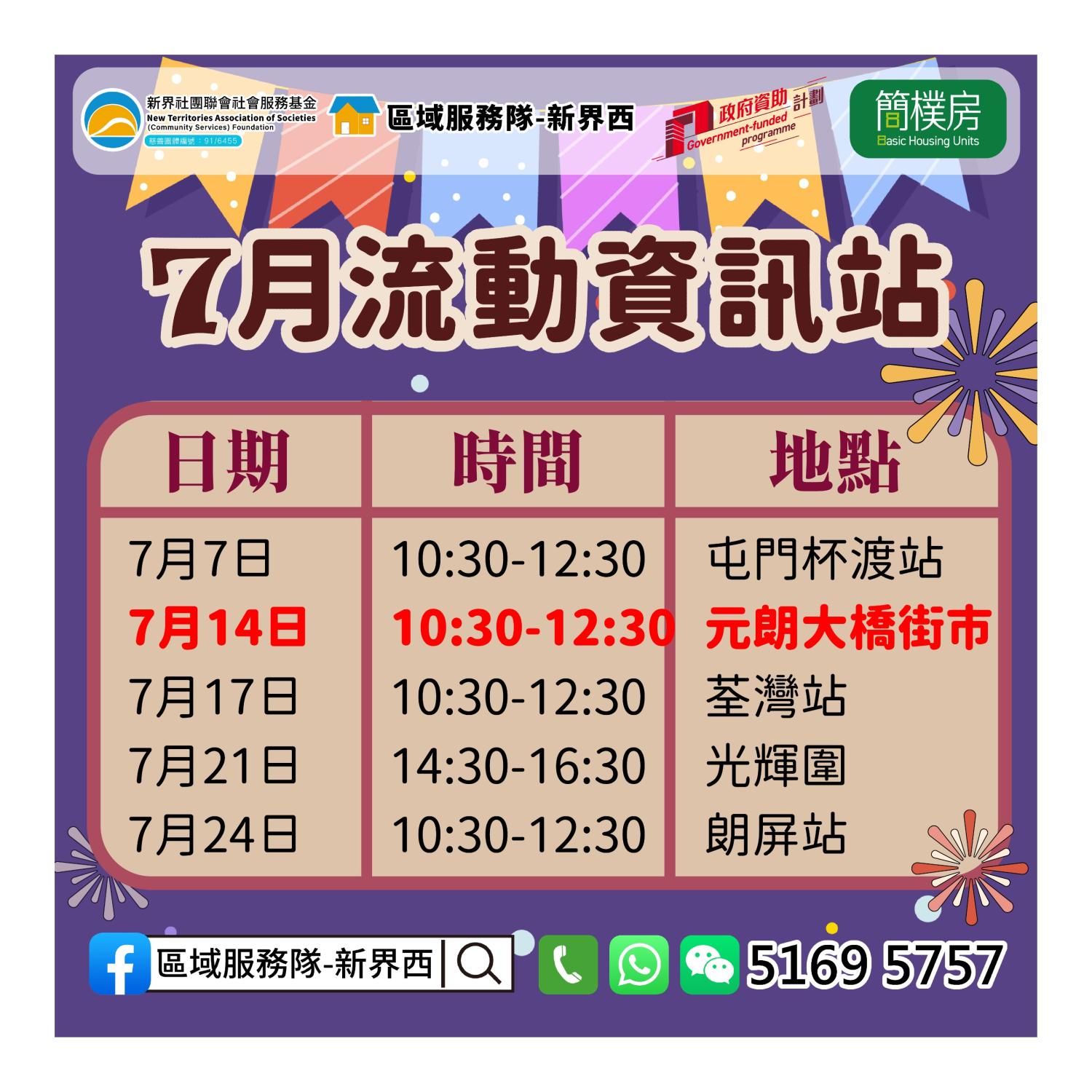 「劏房」租務條例流動資訊站(元朗大橋街市)【原定於2026/07/14 14:30-16:30舉行】