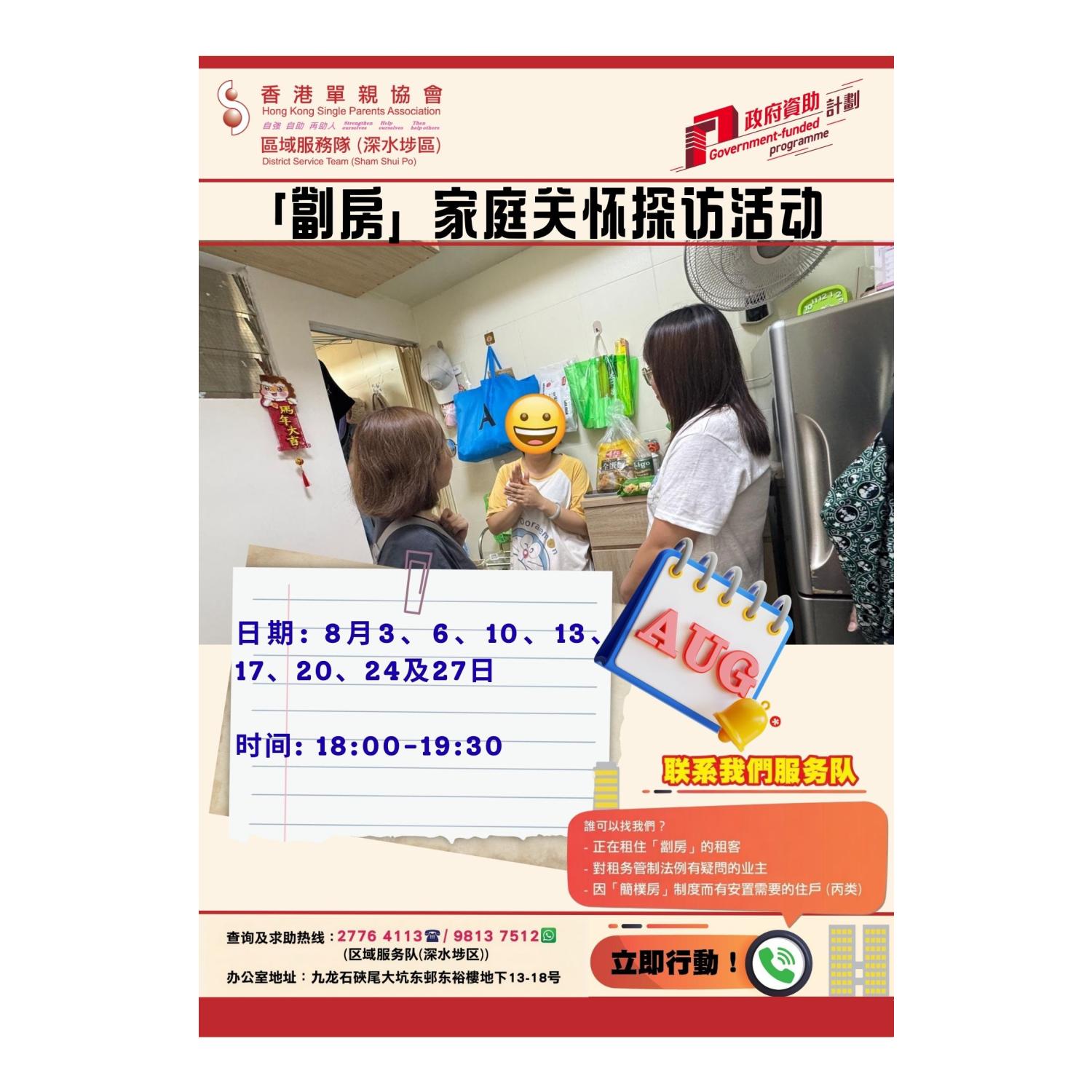 「劏房」家庭关怀探访活动(深水埗)