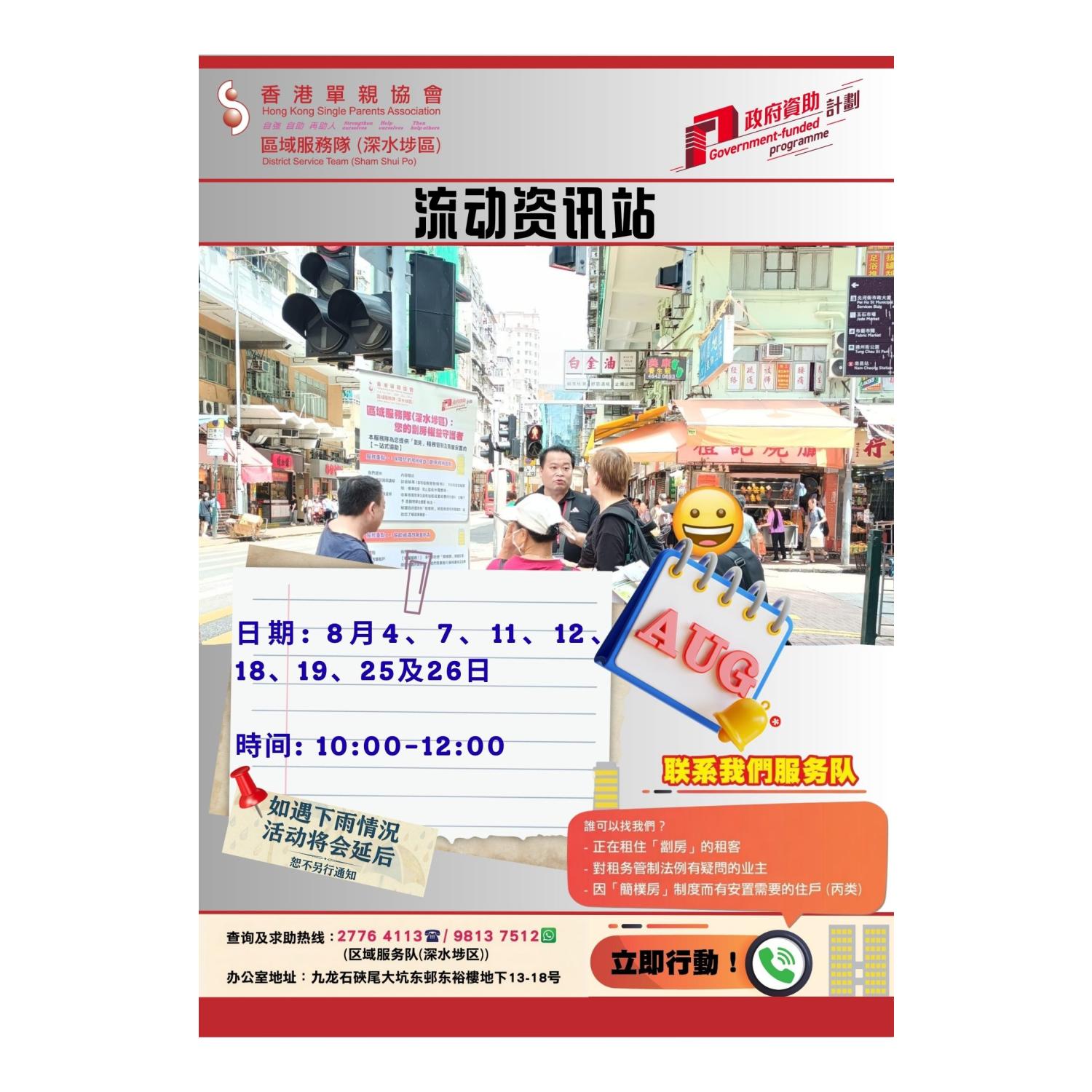 宣传活动流动资讯站(深水埗)