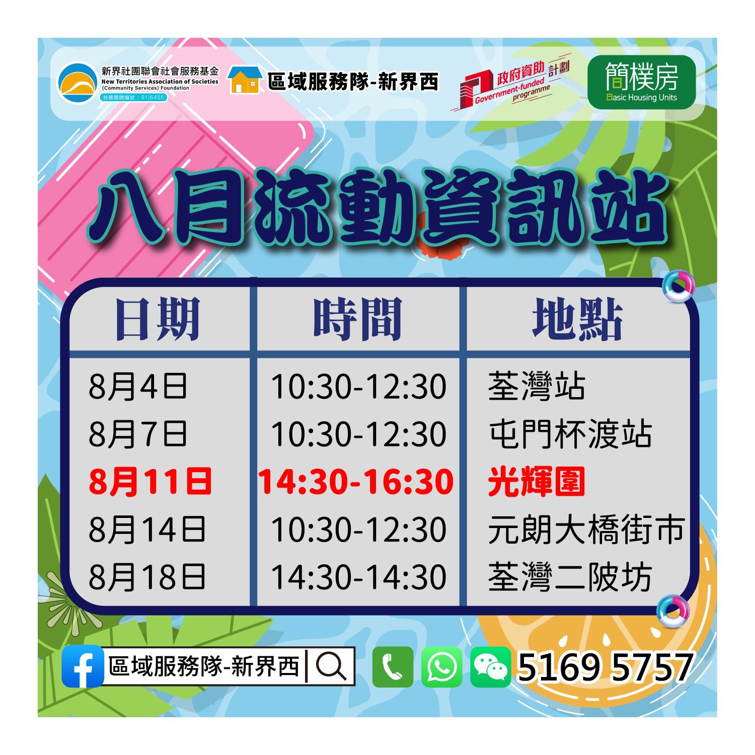 「劏房」租務條例流動資訊站(葵涌光輝圍)