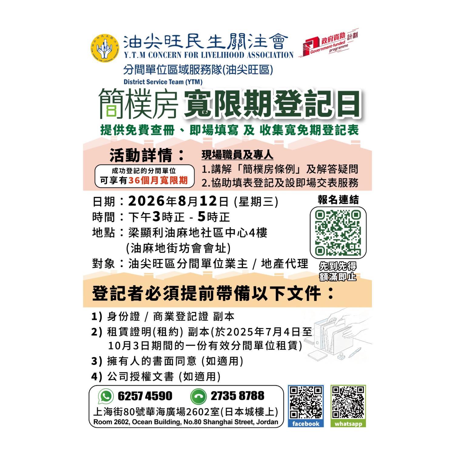 簡樸房寬限期登記日(油尖旺區)