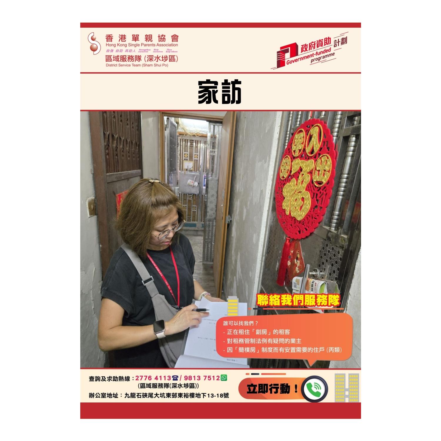 「劏房」家庭關懷探訪活動(深水埗) 