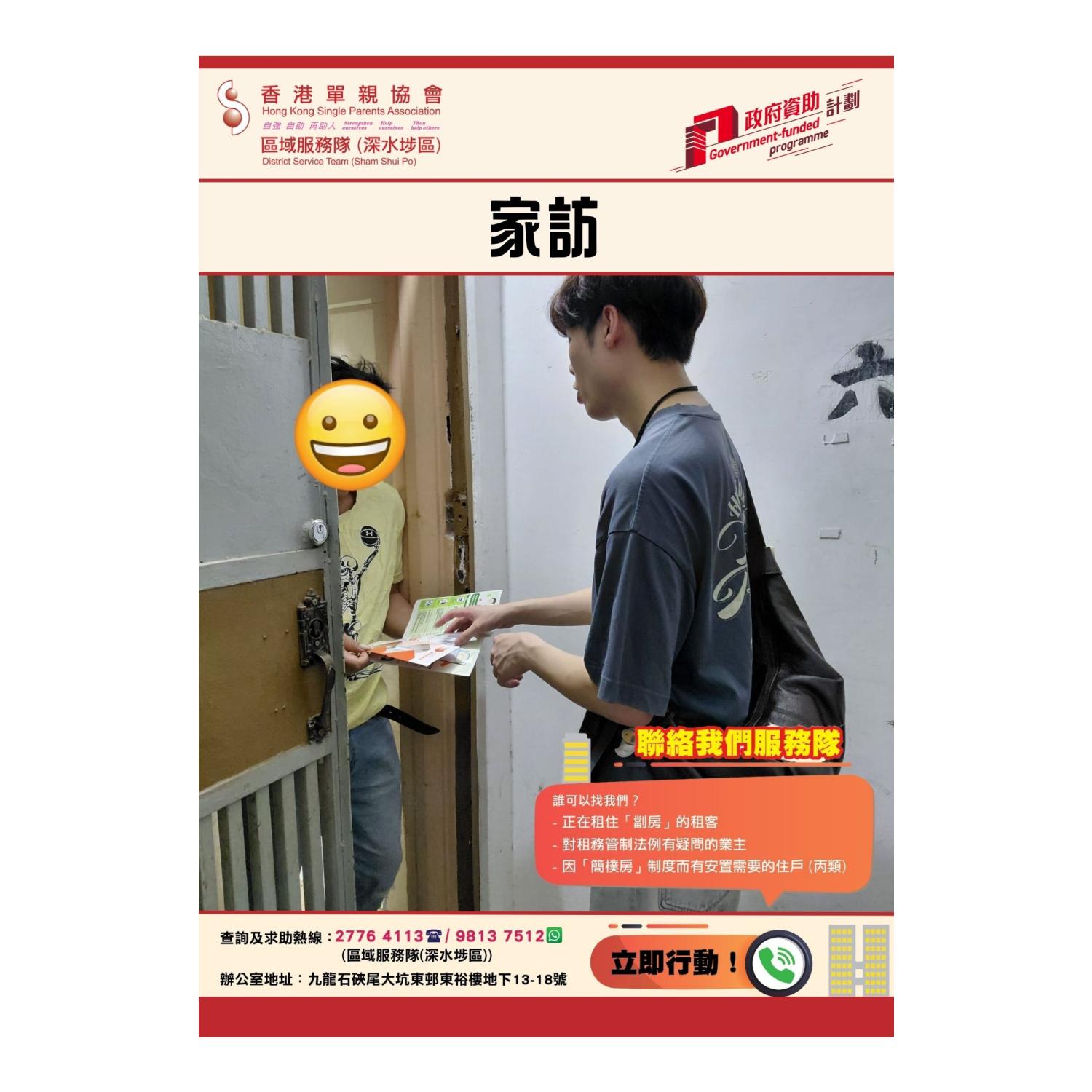 「劏房」家庭關懷探訪活動(深水埗) 