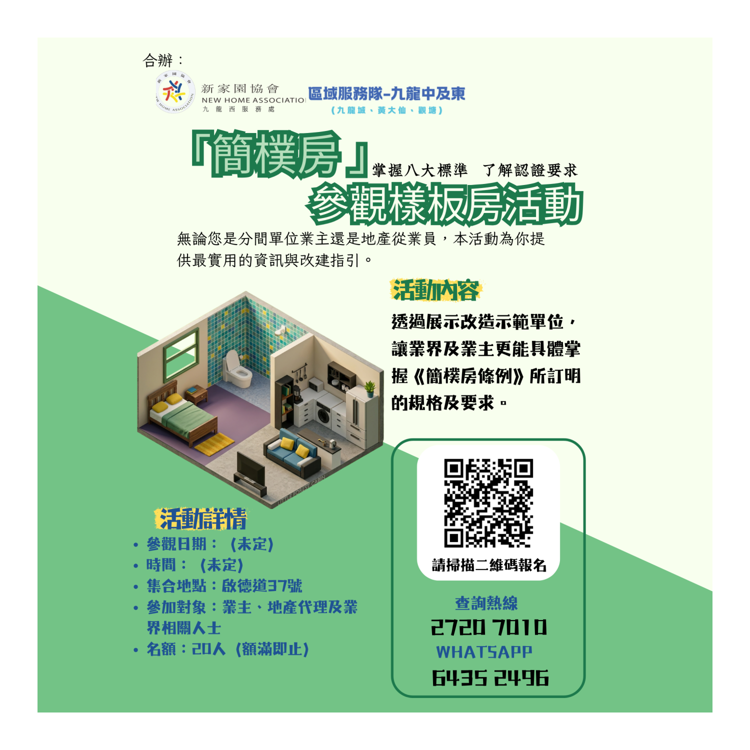 簡樸房條例簡介會(彩虹)