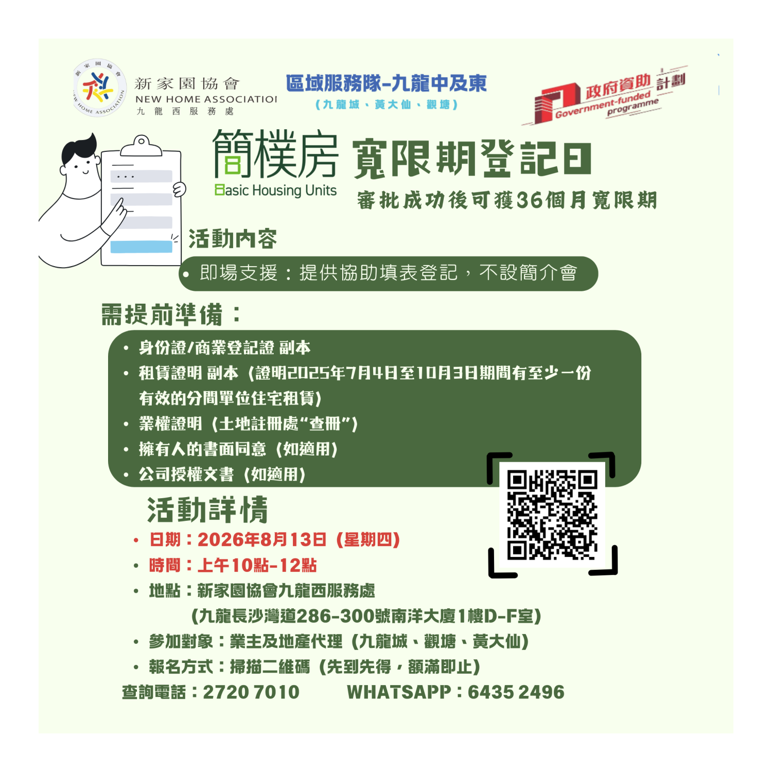 寬限期登記填表活動 (九龍)